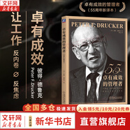 【正版包郵】卓有成效的管理者(55周年新譯本) 彼得·德魯克 著“現(xiàn)代管理學(xué)之父”寫給每個(gè)人的自我發(fā)展指南 彼得·德魯克管理學(xué)系列書籍可選 新華書店旗艦店圖書書籍 卓有成效的管理者【55周年新譯本】