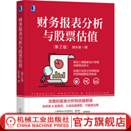 財務(wù)報表分析與股票估值 第2版 郭永清 上市公司財務(wù)報表分析解讀 股票估值 財務(wù)分析入門(mén)書(shū)籍
