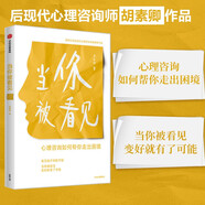 當你被看見 心理咨詢如何幫你走出困境 胡素卿 著 把心理咨詢師帶回家系列 心理情感困惑 中信出版社