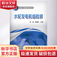 水輪發(fā)電機組檢修 中國電力出版社 張誠 編 水電廠(chǎng)檢修技術(shù)叢書(shū) 書(shū)籍