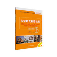 大學意大利語教程3 教師用書（附CD-ROM光盤1張）
