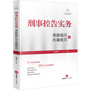 刑事控告實(shí)務(wù)：思路指引與辦案技巧
