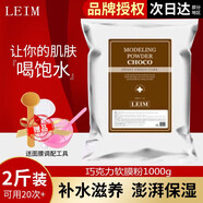 LEIM軟膜粉韓國院線面膜粉補(bǔ)水保濕蕾慕面膜膏涂抹面膜 巧克力軟膜粉1000g