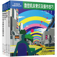 日本經(jīng)典技能系列叢書 數(shù)控機(jī)床常識(shí)及操作技巧+螺紋加工+鉗工能手+硬質(zhì)合金刀具常識(shí)及使用方法 套