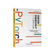 邊做邊學(xué)深度強化學(xué)習(xí)：PyTorch程序設(shè)計實踐