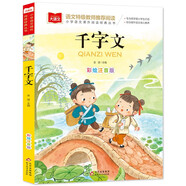 千字文 彩圖注音版 兒童國學(xué) 一二三年級課外必讀書 經(jīng)典兒童國學(xué)啟蒙 大語文系列 小學(xué)語文課外閱讀經(jīng)典叢書