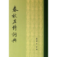 春秋左傳詞典(精) 楊伯峻//徐提 中華書局 9787101088595