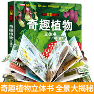 自選 神奇的動(dòng)物+探秘海洋立體翻翻書兒童3d立體書我們的身體環(huán)游世界兒童繪本3-6-7-10歲幼兒?jiǎn)⒚烧J(rèn)知早教海洋動(dòng)物科普書 立體書翻翻書【奇趣植物】