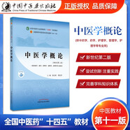 中醫(yī)基礎(chǔ)理論教材第五版十四五規(guī)劃中醫(yī)學(xué)針灸推拿學(xué)專(zhuān)業(yè)用診斷學(xué)中藥學(xué)方劑學(xué)中醫(yī)骨傷科學(xué)基礎(chǔ)外科學(xué) 中醫(yī)學(xué)概論 教材