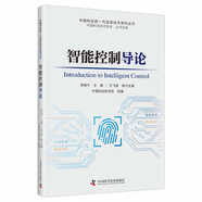 智能控制導(dǎo)論 中國科協(xié)新一代信息技術(shù)系列叢書