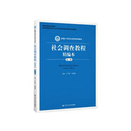 社會調(diào)查教程精編本（第二版）（新編21世紀社會學系列教材；國家級精品課程教材；教育部高等學校社會
