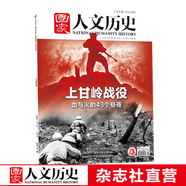 2022年單期《國家人文歷史》 期刊雜志【多本單期可選】現(xiàn)貨 2022年10月上第19期上甘嶺戰(zhàn)役