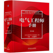 電氣工程師手冊 第4版