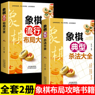全6冊象棋典型殺法大全正版中國布局棋譜大全象棋入門(mén)提高技巧實(shí)用殘局大全破解秘訣象棋譜戰術(shù)象棋書(shū)籍實(shí)戰技法零基礎教程教材書(shū) 【2冊】象棋殺法+布局