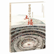 穿越時(shí)空的土樓(土樓是如何建成的？了解世界文化遺產(chǎn)土樓的歷史與現(xiàn)狀，感受中國(guó)傳統(tǒng)民居的智慧與精妙，傳統(tǒng)建筑啟蒙書，3-14歲適讀)
