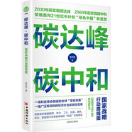 碳達(dá)峰碳中和：國(guó)家戰(zhàn)略行動(dòng)路線圖 袁志剛 循環(huán)經(jīng)濟(jì) 低碳經(jīng)濟(jì) 環(huán)境氣候