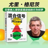 【諾獎得主推薦】混合信號 尤里?格尼茨 著 行為經(jīng)濟學領域 贏得市場、鼓勵創(chuàng)新、培養(yǎng)用戶習慣背后的激勵機制 中信出版社圖書