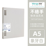 文谷(Wengu)A5/60張可拆卸不硌手鐵夾活頁(yè)本20孔中國風(fēng)高顏值小仙女簡(jiǎn)約橫線(xiàn)大容量學(xué)生用筆記本子 BI010A5白