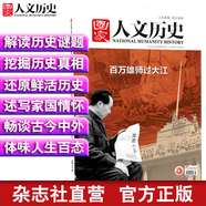 2019年國(guó)家人文歷史 期刊雜志 軍事歷史刊物【單本多期】 2019年4月下第8期百萬(wàn)雄師過(guò)大江