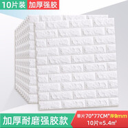 全品屋3D墻貼立體自貼墻紙 墻面裝飾貼背景墻貼紙 遮丑泡沫防撞墻護墻板 【10片裝】加厚款白色8mm