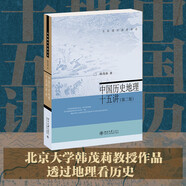 中國歷史地理十五講（第二版）歷史地理學入門讀本 透過地理看歷史 韓茂莉教授作品 名家通識講座書系