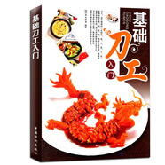 正版書(shū)籍 基礎刀工入門(mén) 犀文圖書(shū)教材教輔烹飪從業(yè)人員培訓教材廚藝愛(ài)好者閱讀學(xué)習廚師入門(mén)基礎知識刀工