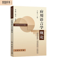 應(yīng)用語言學(xué)概論