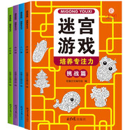 益智進階迷宮游戲訓練書3-6歲（套裝4冊） 童書兒童迷宮益智專注力訓練書邏輯推理智力開發(fā)思維專注力訓練走迷宮大冒險