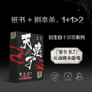天亮了（罪全書7衍生劇本游戲 4人劇本殺邀請你加入特案二組！恭喜你找到了真兇，但你離真相更遠(yuǎn)了！無需主持人，即買即玩。） 小說
