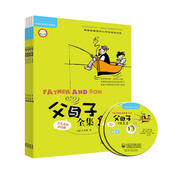 父與子全集（套裝共4冊 點讀版 附CD光盤2張）英漢雙語彩色漫畫 小學(xué)英語課外閱讀