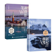 攝影筆記基礎(chǔ)篇+實(shí)戰(zhàn)篇 寧思瀟瀟（套裝全2冊(cè)）