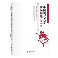 中國(guó)現(xiàn)代文學(xué)作品精選（第四版）嚴(yán)家炎孫玉石溫儒敏編著 博雅大學(xué)堂·文學(xué)