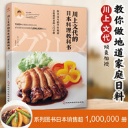 川上文代的日本料理教科書(shū) 地道日式家庭料理日料 烹飪?nèi)腴T(mén)新手下廚詳細(xì)步驟食譜菜譜全彩圖鑒擺盤(pán)健康