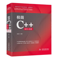 極簡C++編程入門C++程序設(shè)計(jì) 零基礎(chǔ)學(xué)C++自學(xué)案例視頻教程教材c#計(jì)算機(jī)編程書籍入門 c++新經(jīng)典c++從入門到精通c語言計(jì)算機(jī)程序設(shè)計(jì)c++ primerplus