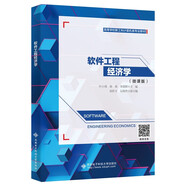 軟件工程經(jīng)濟(jì)學(xué)（慕課版）