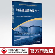【官方旗艦店】油品儲運調(diào)合操作工 油品儲運設(shè)計手冊 油品基礎(chǔ)知識 油品分析工技能鑒定 油品調(diào)合技術(shù)