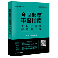 合同起草審查指南：常用合同卷、勞動用工卷
