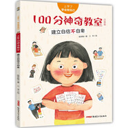 上學(xué)了，學(xué)會(huì )管自己·100分神奇教室（注音版）——建立自信不自卑 