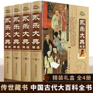 全4冊永樂大典完整無刪減資質(zhì)通鑒國學(xué)經(jīng)典朱棣中華歷史知識史記中國歷史書籍暢銷書古代大百科全書