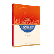高級(jí)漢葡翻譯教程(“理解當(dāng)代中國(guó)”葡萄牙語系列教材)