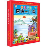 會(huì)說話的唐詩三百首幼兒早教點(diǎn)讀發(fā)聲書正版小學(xué)生完整版300首有聲讀物播放書兒童繪本寶寶撕不爛古詩詞啟蒙學(xué)習(xí)書