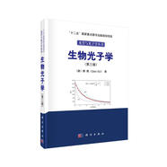生物光子學(xué)（第三版）
