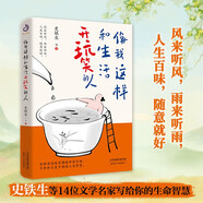 像我這樣和生活開玩笑的人(專享書簽版) 史鐵生老舍梁實秋汪曾祺。人生百味，隨意就好。