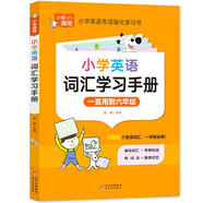 小學(xué)英語詞匯學(xué)習(xí)手冊 小學(xué)通用知識專項(xiàng)強(qiáng)化訓(xùn)練 1-6年級小學(xué)生通用課外工具書 提高綜合能力
