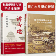 【鳳凰空間】林徽因講古建 手繪插圖版 中國傳統(tǒng)建筑手繪圖 古建筑入門科普 梁思成 古建愛好者林徽因粉絲不可錯過的科普讀物林徽因建筑學(xué)作品 有趣的中國古建筑 (全2冊)林徽因講古建手繪插圖版+藏在木頭里