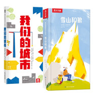 最美地球繪本立體書：雪山和狼+我們的城市（2冊套裝）