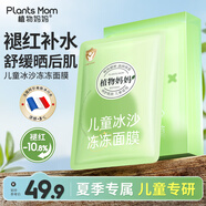 植物媽媽兒童面膜3-6-12歲女童補水靚白兒童曬后修復面膜保濕舒緩兒童面膜 【夏季專用】冰沙面膜1盒/5片