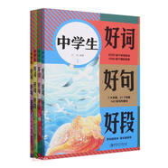 中學(xué)生好詞好句好段(共4冊(cè))