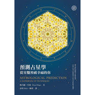 【全新塑封正版】預(yù)測(cè)占星學(xué)：從星盤預(yù)視幸福的你 Oner Doser奧內(nèi)爾·多塞 星空凝視古典占星