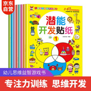 全腦潛能開(kāi)發(fā)貼紙書(shū)全8冊 啟蒙早教益智游戲貼貼畫(huà) 培養孩子專(zhuān)注力訓練大腦全腦智力貼紙書(shū)0-3-4歲